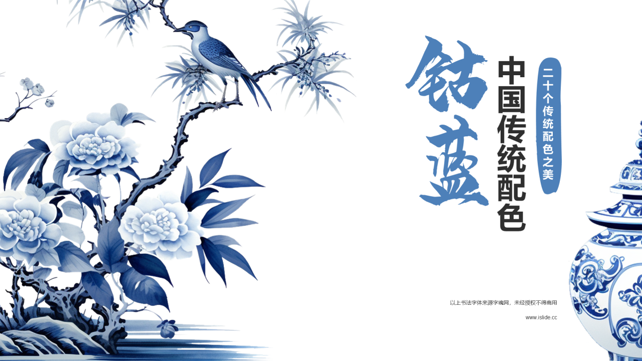 白色国风插画中国传统配色钴蓝介绍PPT模板