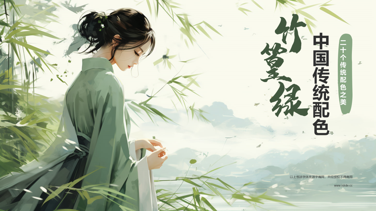 绿色国风插画中国传统配色竹篁绿介绍PPT模板