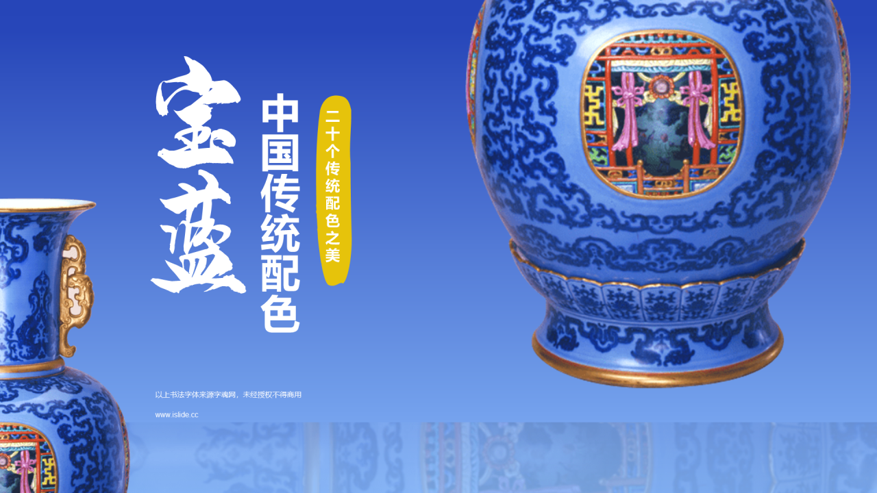 蓝色国风复古中国传统配色宝蓝介绍PPT模板