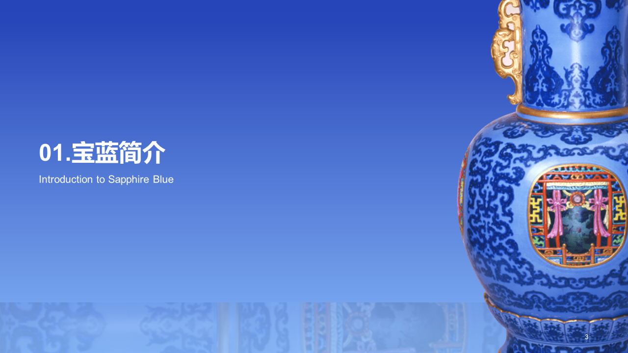 蓝色国风复古中国传统配色宝蓝介绍PPT模板