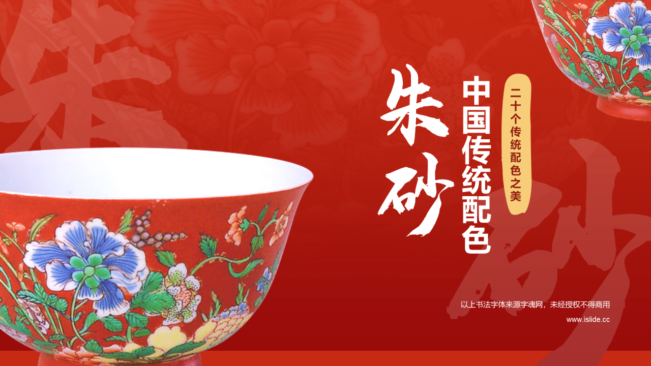 红色国风复古中国传统配色朱砂色介绍PPT模板