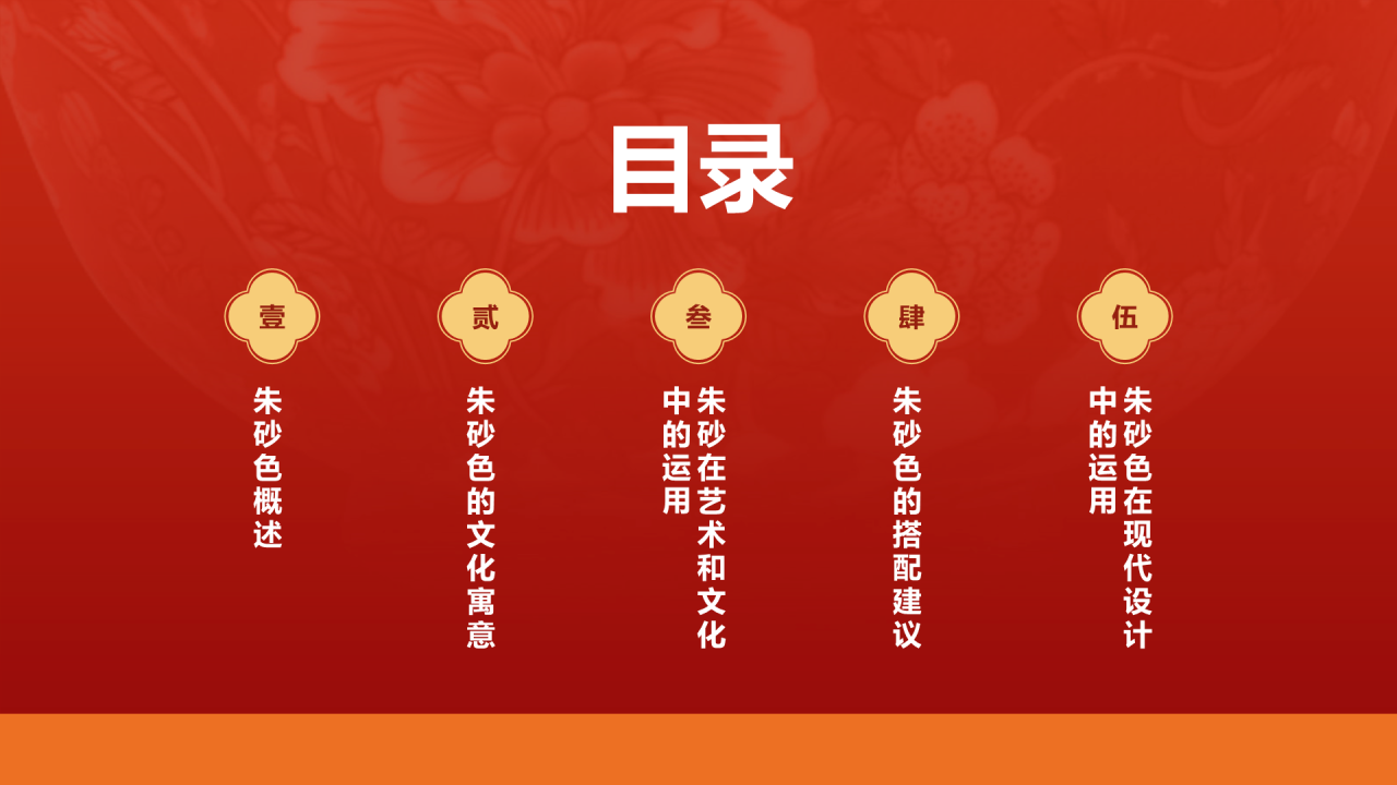 红色国风复古中国传统配色朱砂色介绍PPT模板