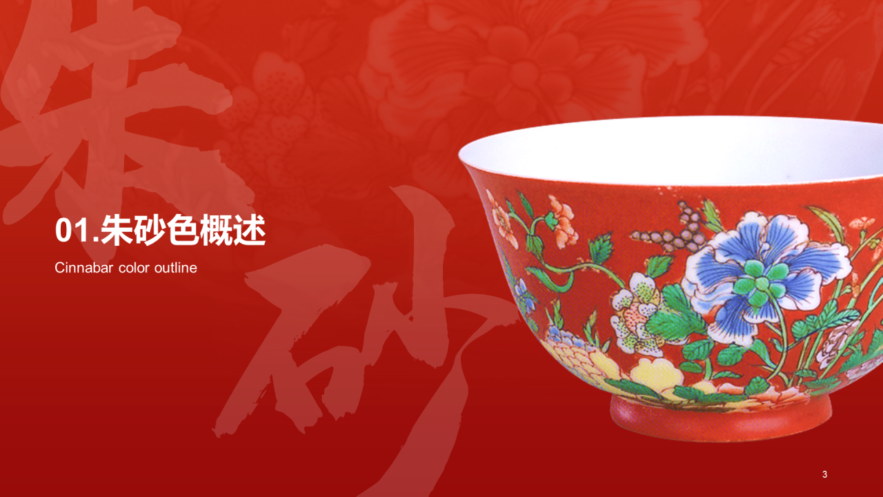 红色国风复古中国传统配色朱砂色介绍PPT模板