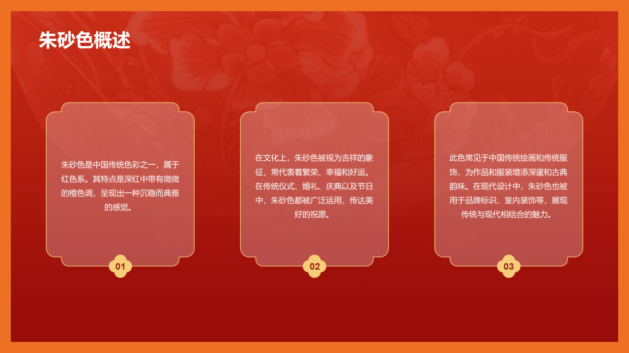 红色国风复古中国传统配色朱砂色介绍PPT模板