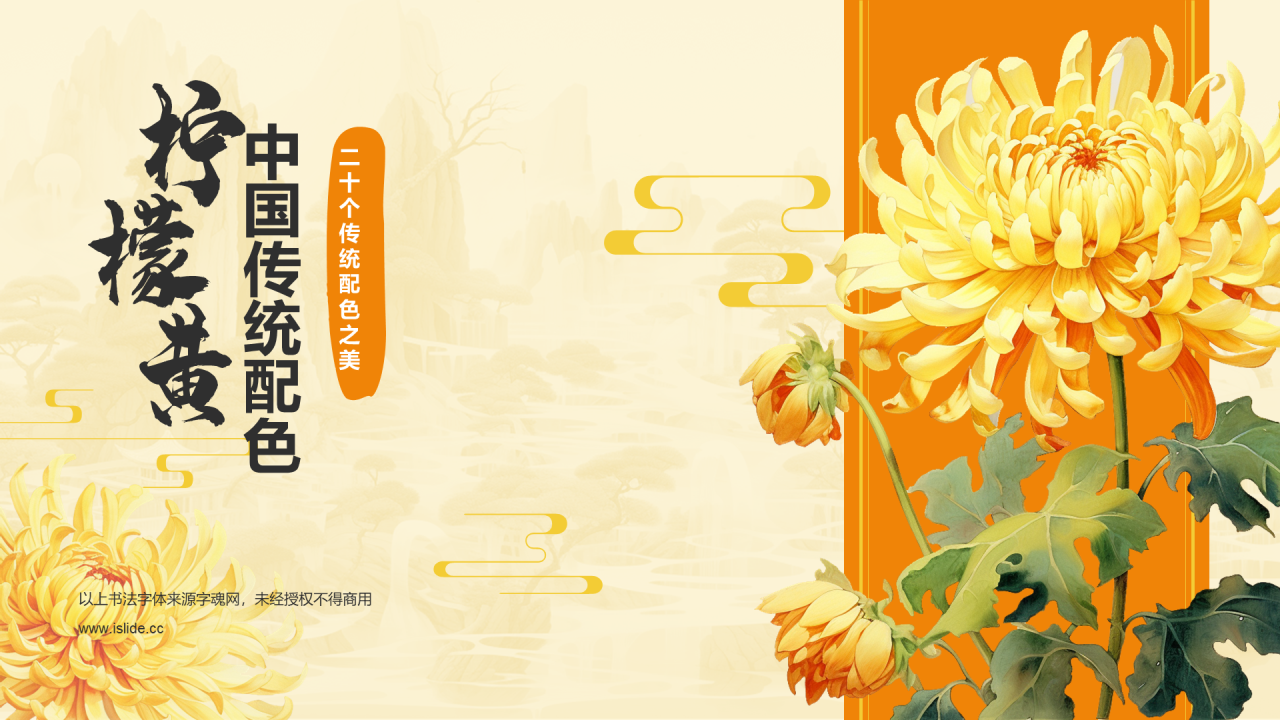 黄色国风插画中国传统配色柠檬黄介绍PPT模板