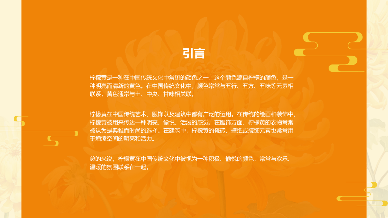 黄色国风插画中国传统配色柠檬黄介绍PPT模板