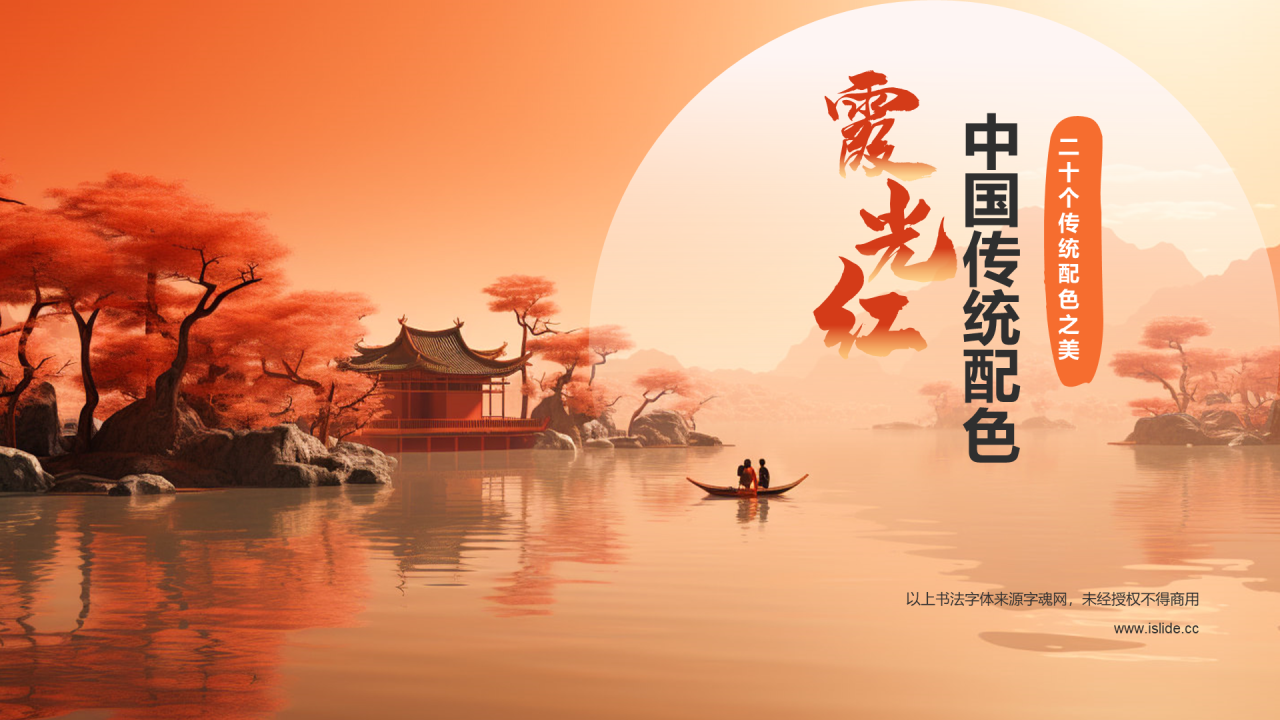 橙色水墨中国传统配色霞光红介绍PPT模板
