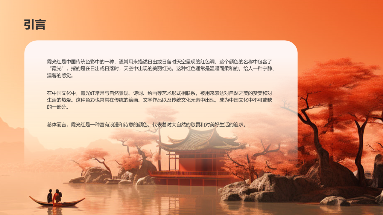 橙色水墨中国传统配色霞光红介绍PPT模板