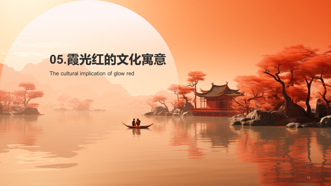 橙色水墨中国传统配色霞光红介绍PPT模板