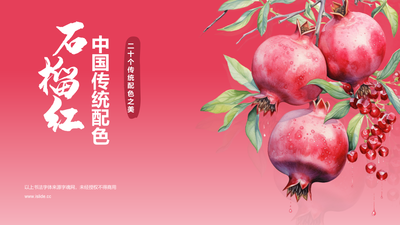 红色中式水彩中国传统配色石榴红介绍PPT模板