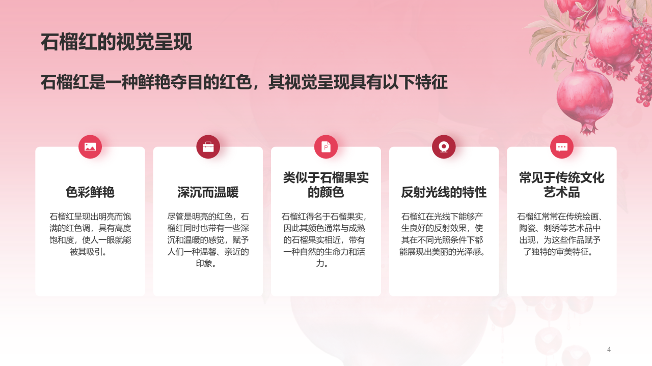 红色中式水彩中国传统配色石榴红介绍PPT模板