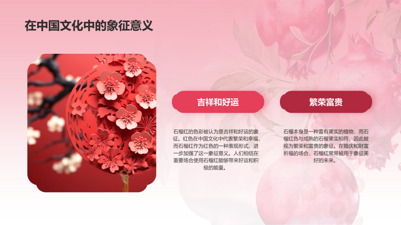 红色中式水彩中国传统配色石榴红介绍PPT模板