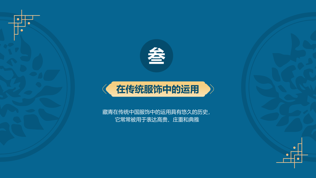 蓝色复古国风中国传统配色藏青介绍PPT模板