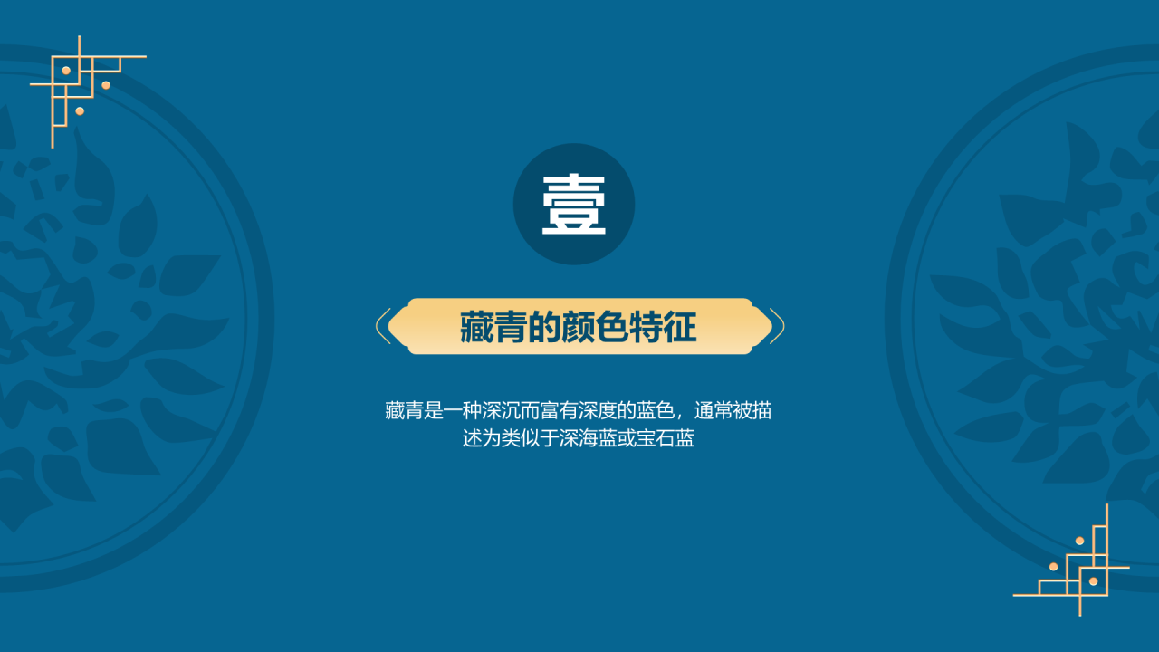 蓝色复古国风中国传统配色藏青介绍PPT模板