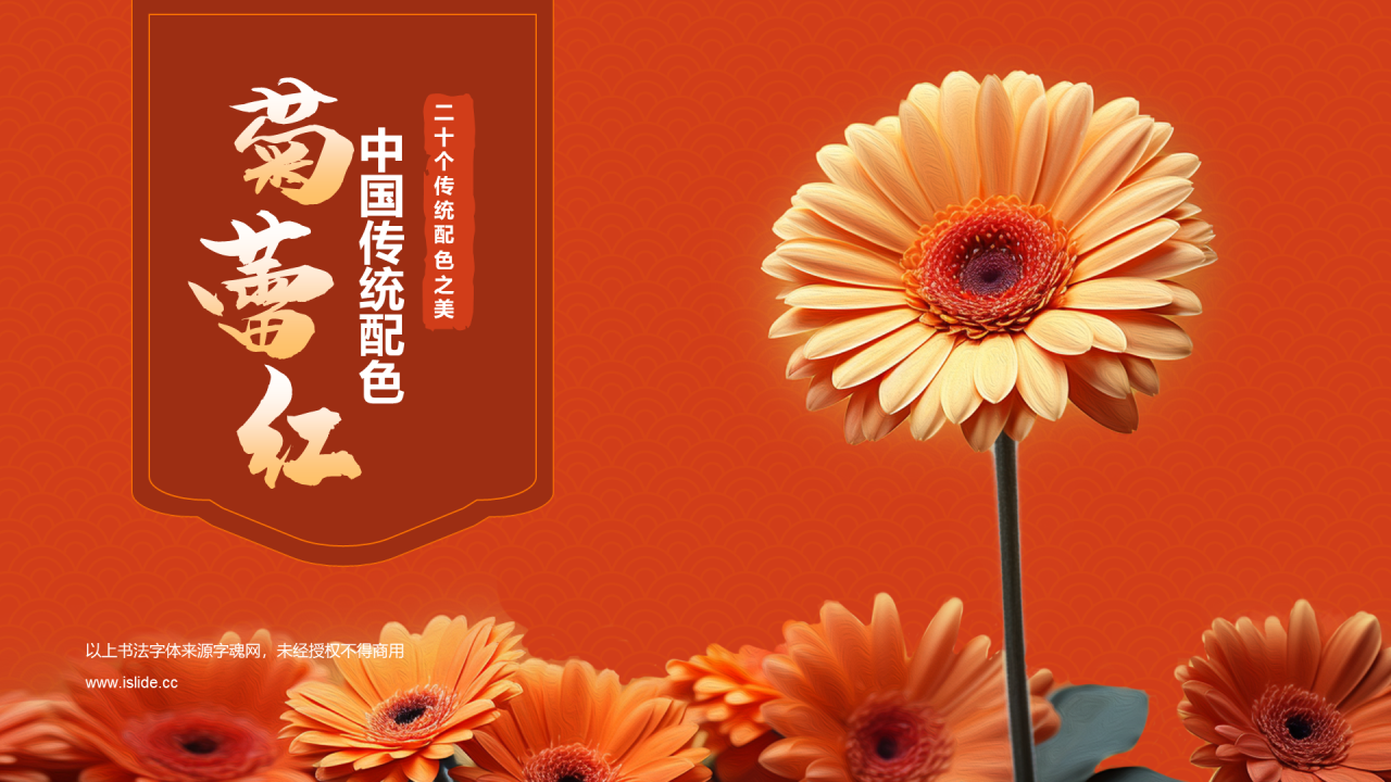 红色复古国风中国传统配色菊蕾红介绍PPT模板