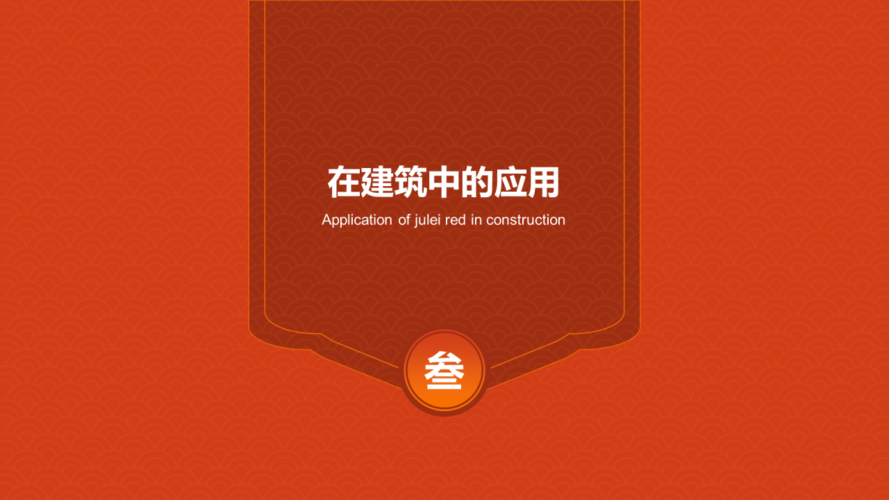 红色复古国风中国传统配色菊蕾红介绍PPT模板