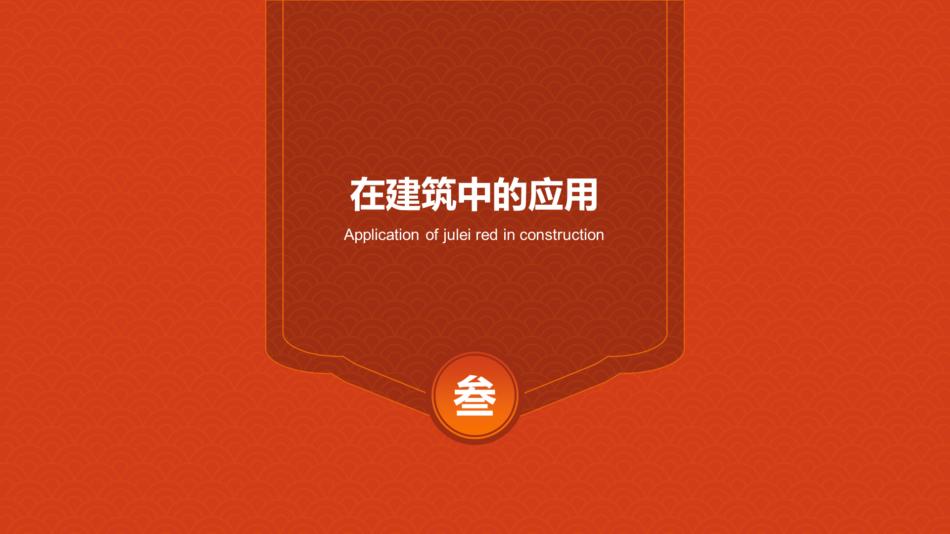 红色复古国风中国传统配色菊蕾红介绍PPT模板