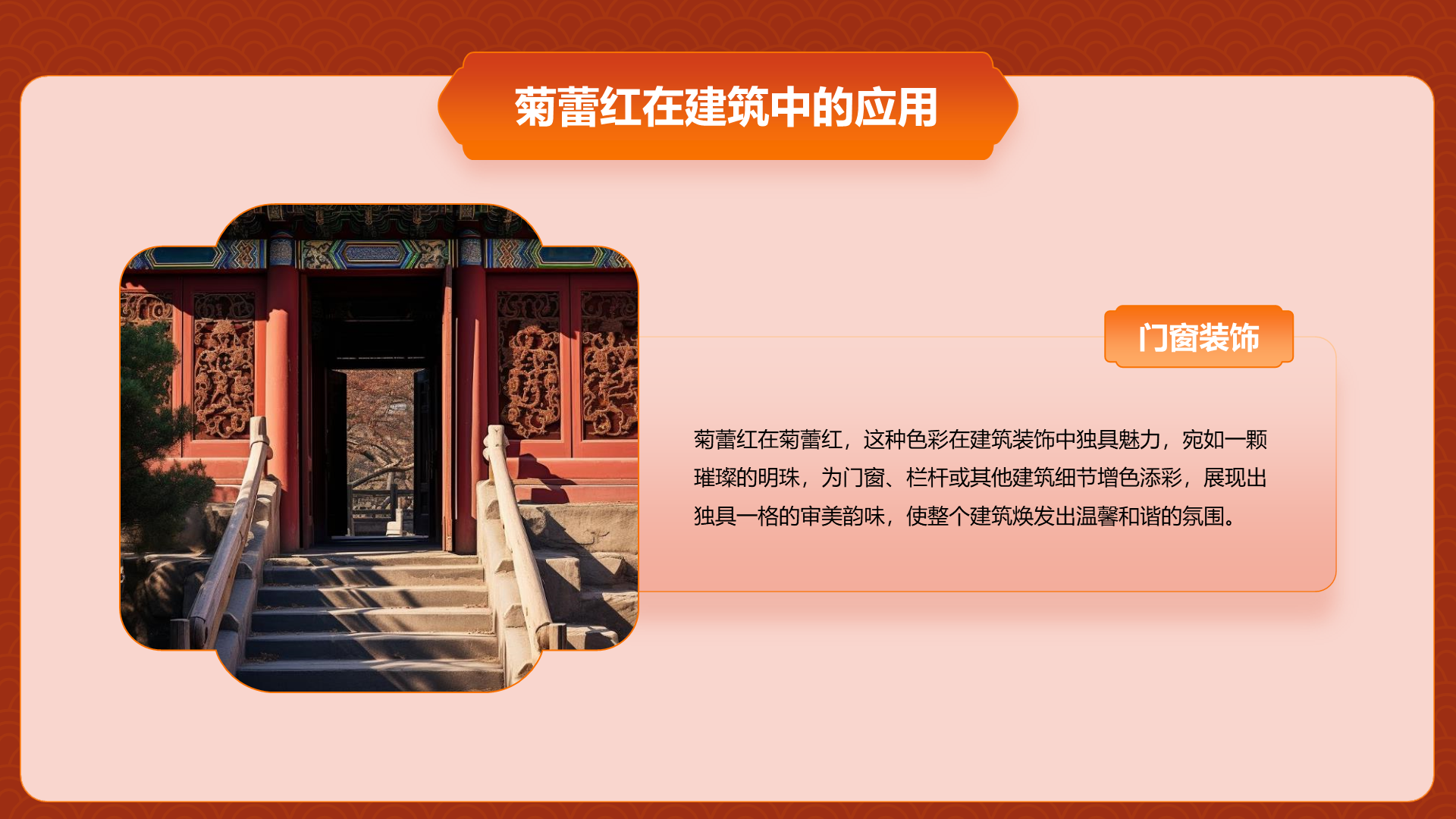 红色复古国风中国传统配色菊蕾红介绍PPT模板