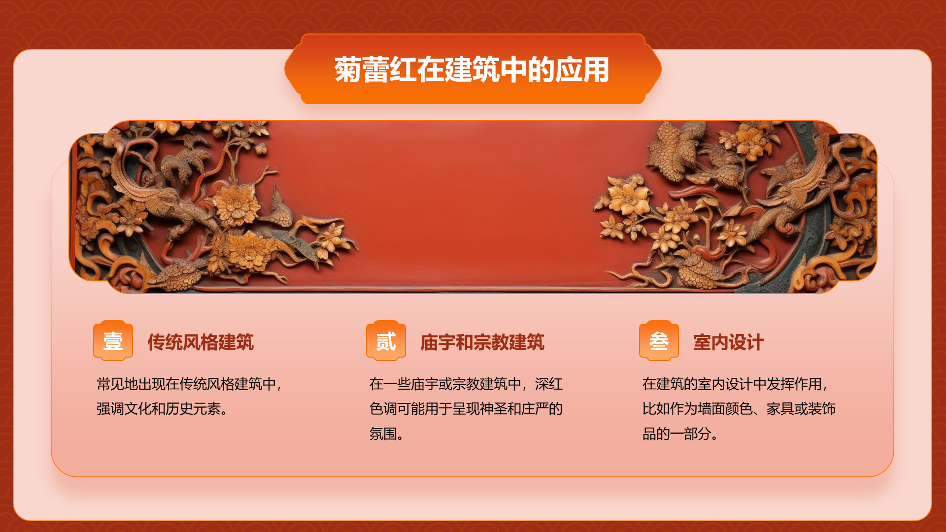 红色复古国风中国传统配色菊蕾红介绍PPT模板