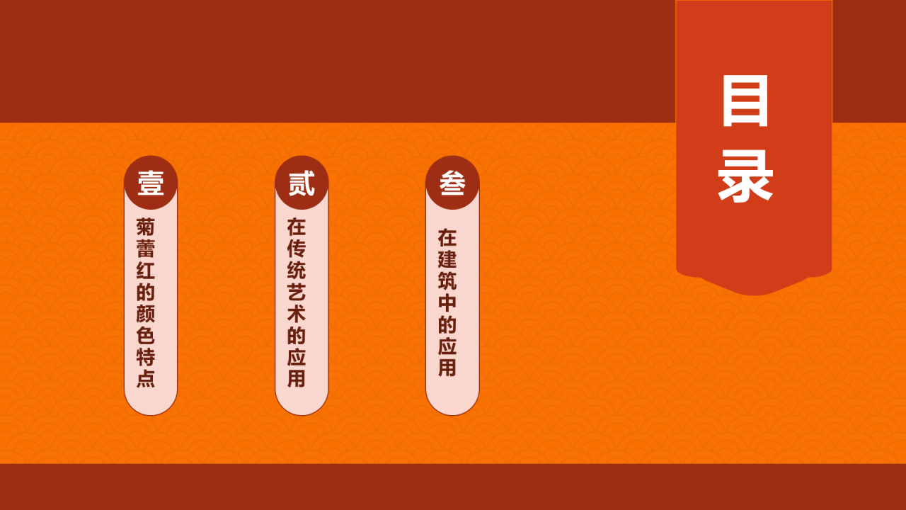 红色复古国风中国传统配色菊蕾红介绍PPT模板