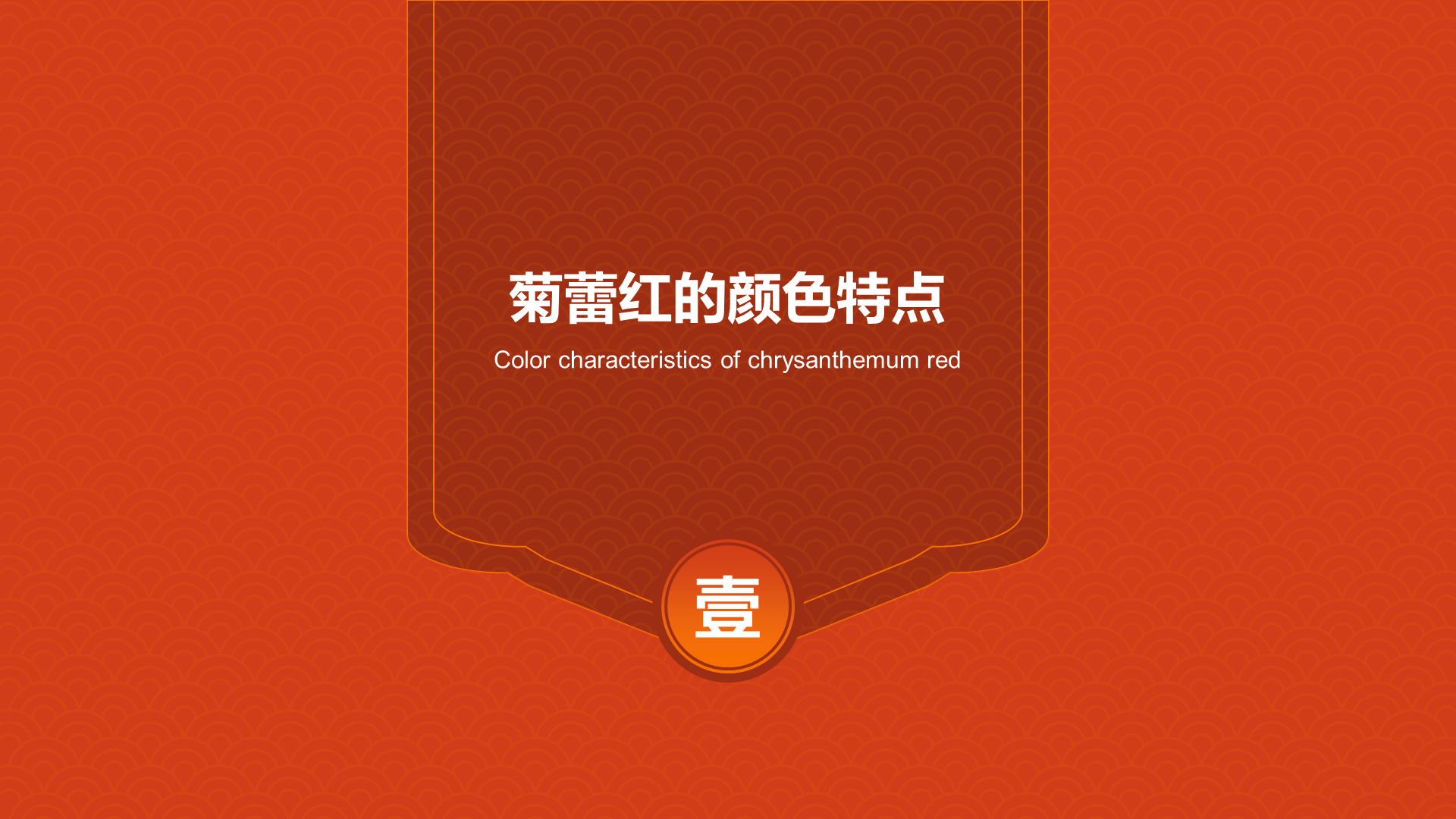 红色复古国风中国传统配色菊蕾红介绍PPT模板