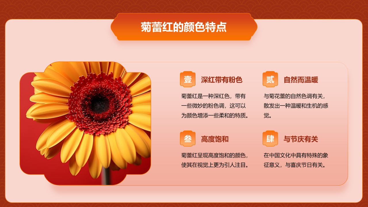 红色复古国风中国传统配色菊蕾红介绍PPT模板