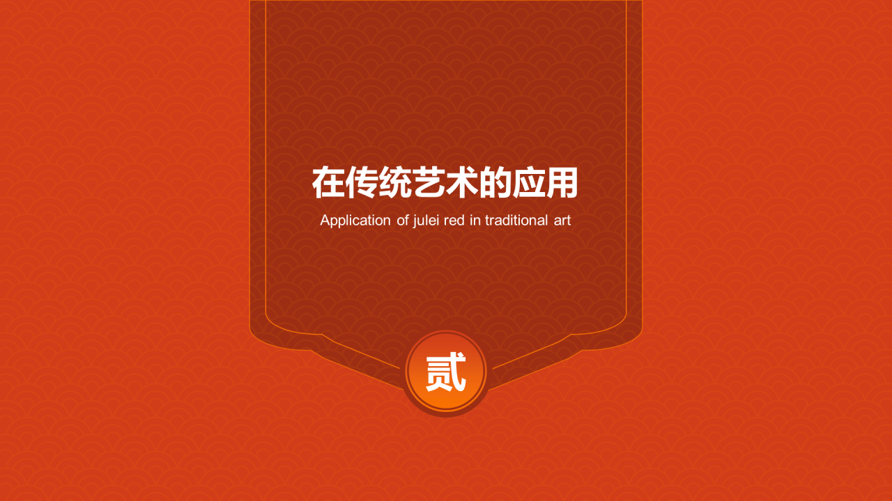 红色复古国风中国传统配色菊蕾红介绍PPT模板