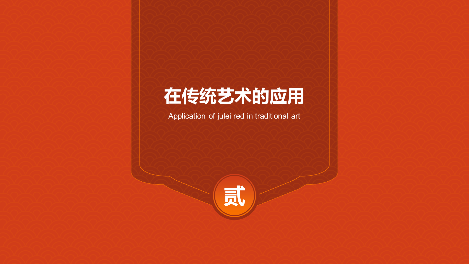 红色复古国风中国传统配色菊蕾红介绍PPT模板