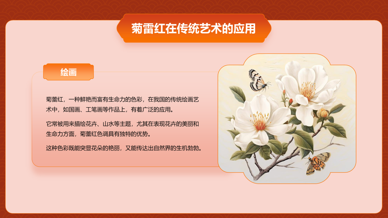 红色复古国风中国传统配色菊蕾红介绍PPT模板