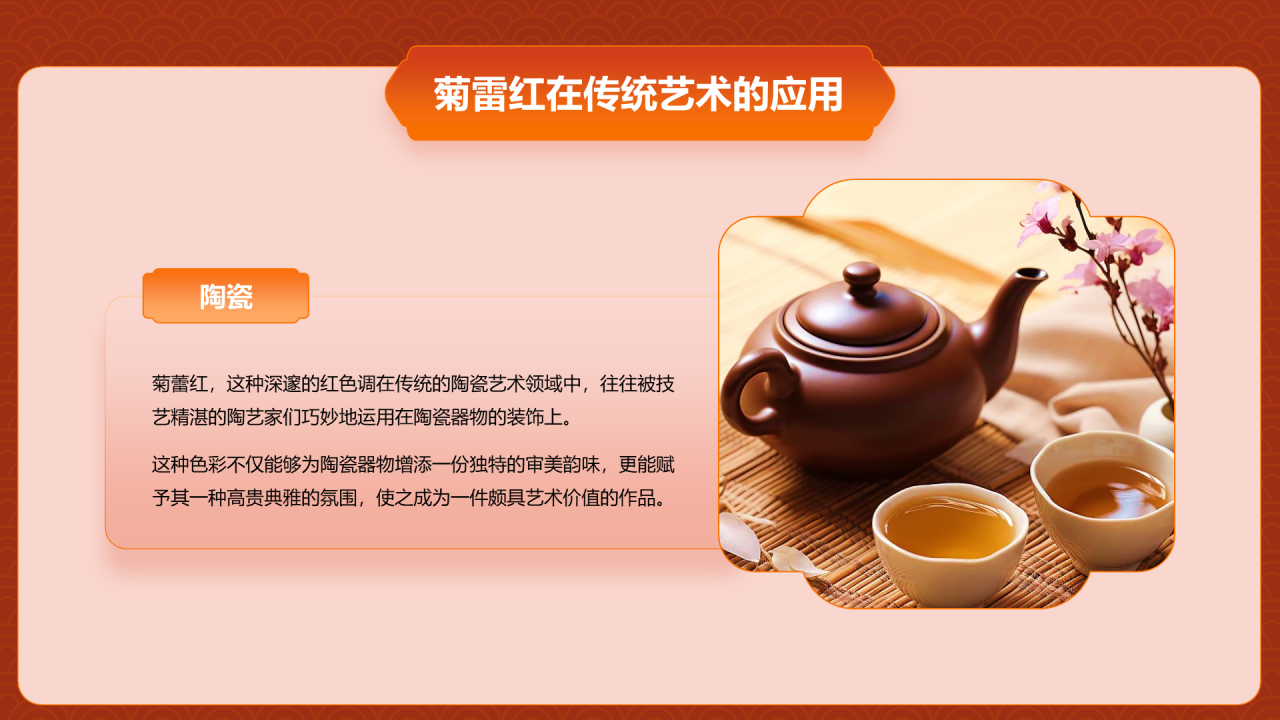 红色复古国风中国传统配色菊蕾红介绍PPT模板