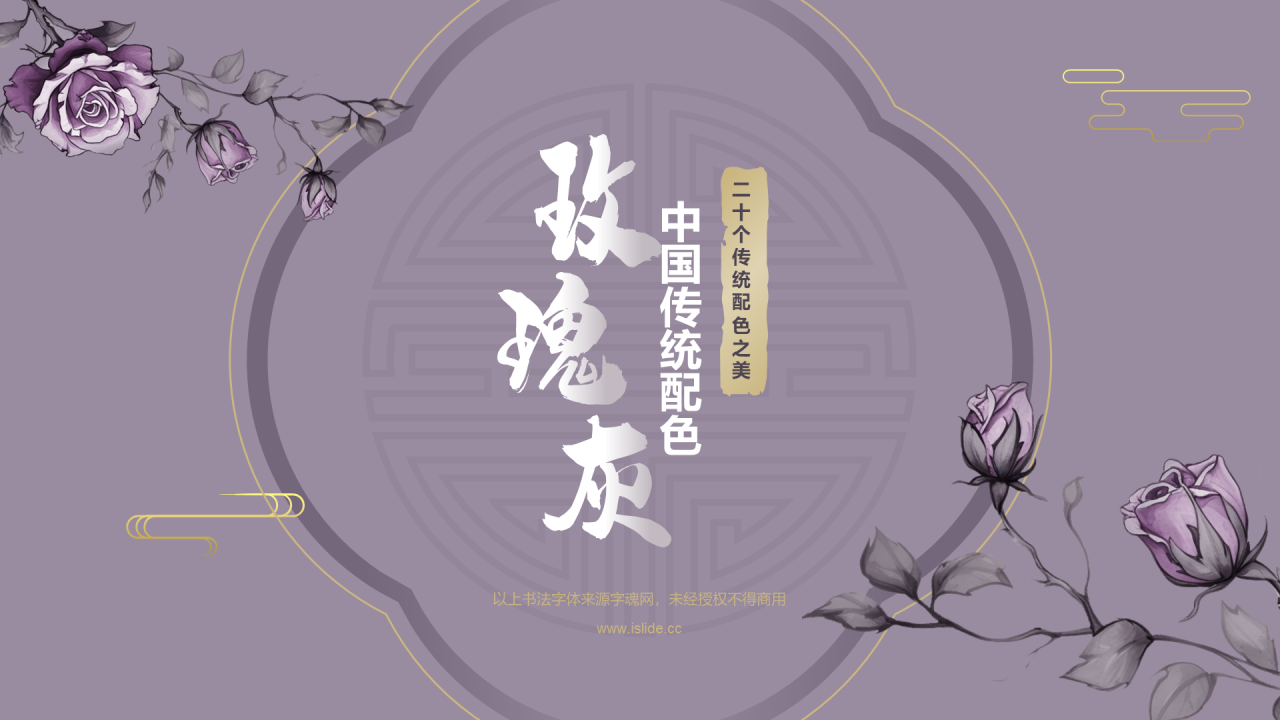 紫色复古国风中国传统配色玫瑰灰介绍PPT模板