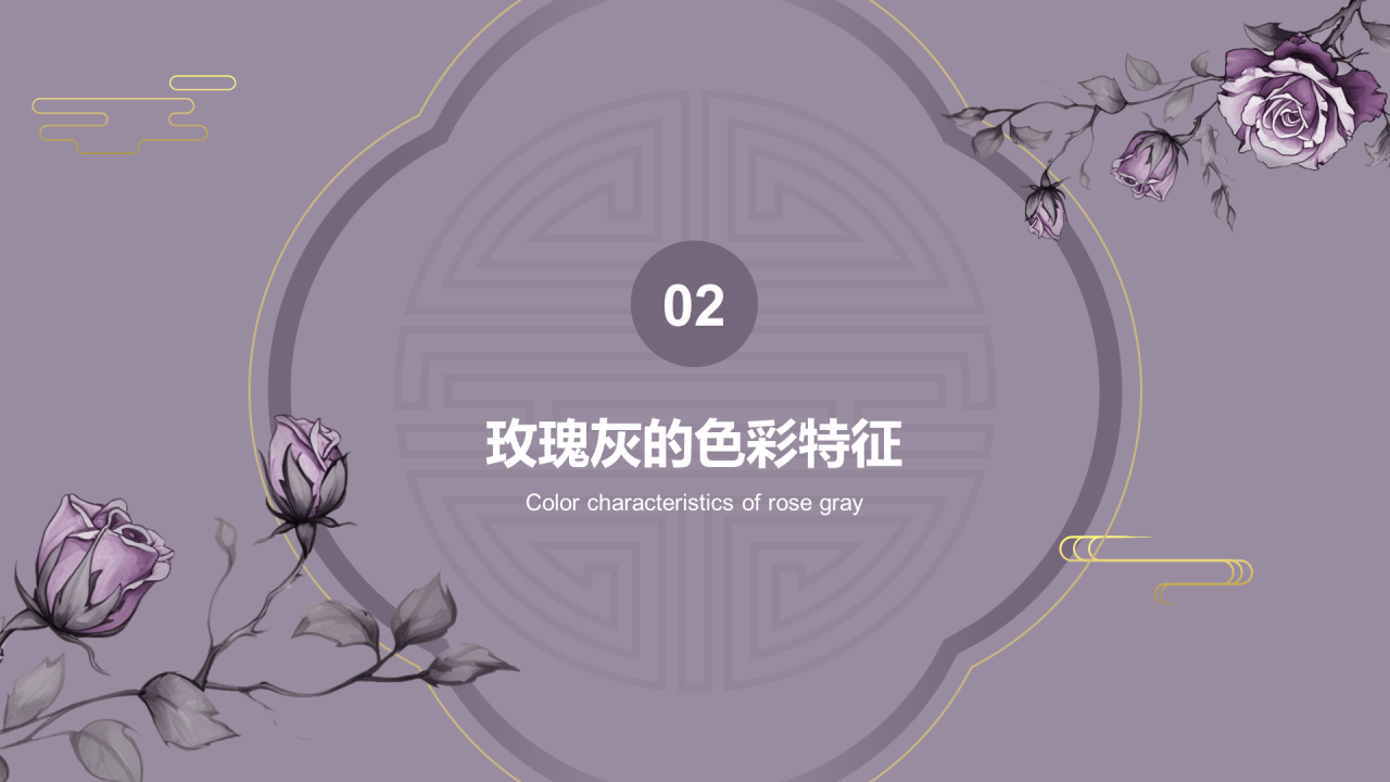 紫色复古国风中国传统配色玫瑰灰介绍PPT模板