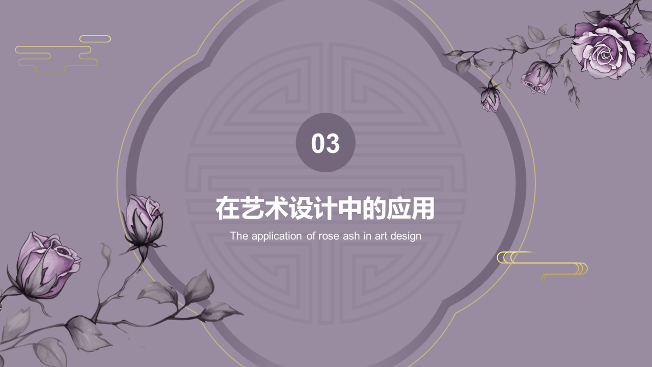 紫色复古国风中国传统配色玫瑰灰介绍PPT模板