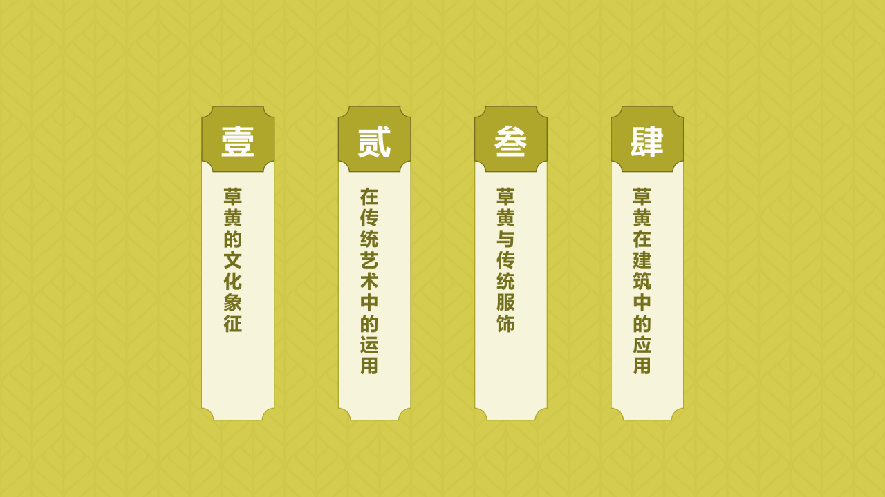 黄色复古国风中国传统配色草黄介绍PPT模板