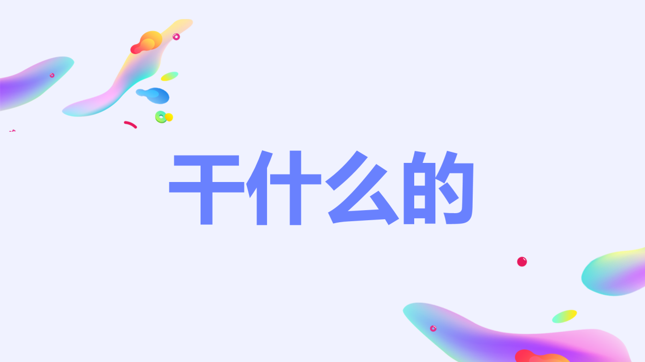 紫色创意社团招新快闪PPT模板