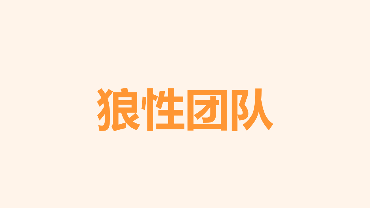 橙色插画员工风采照片快闪PPT模板