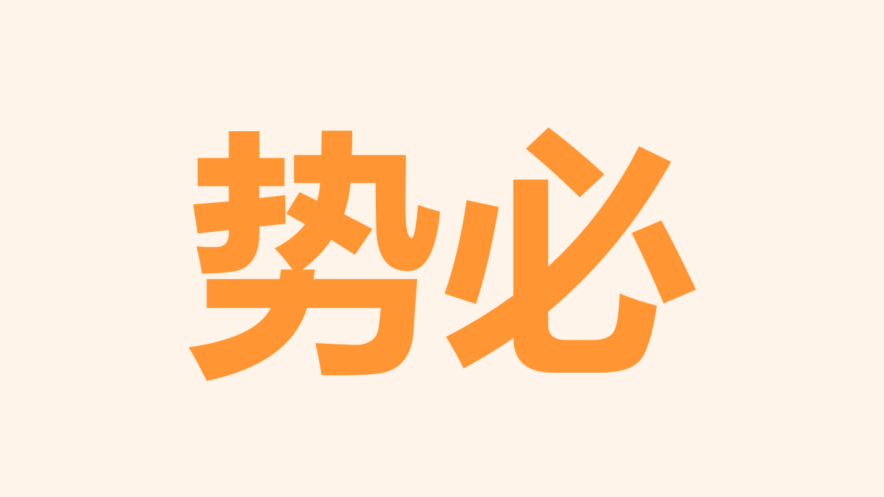 橙色插画员工风采照片快闪PPT模板