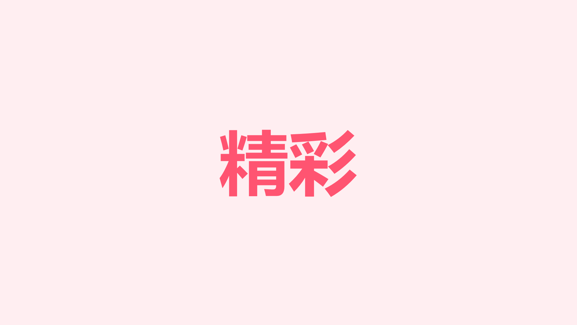 粉色插画生日祝福快闪PPT模板