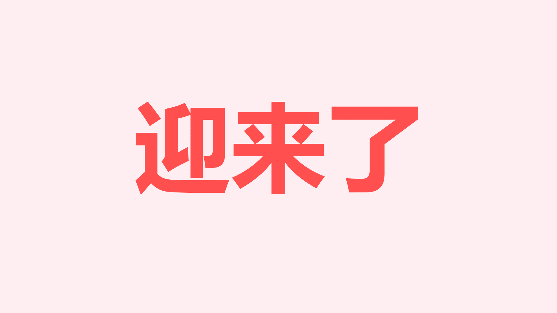 粉色插画生日祝福快闪PPT模板