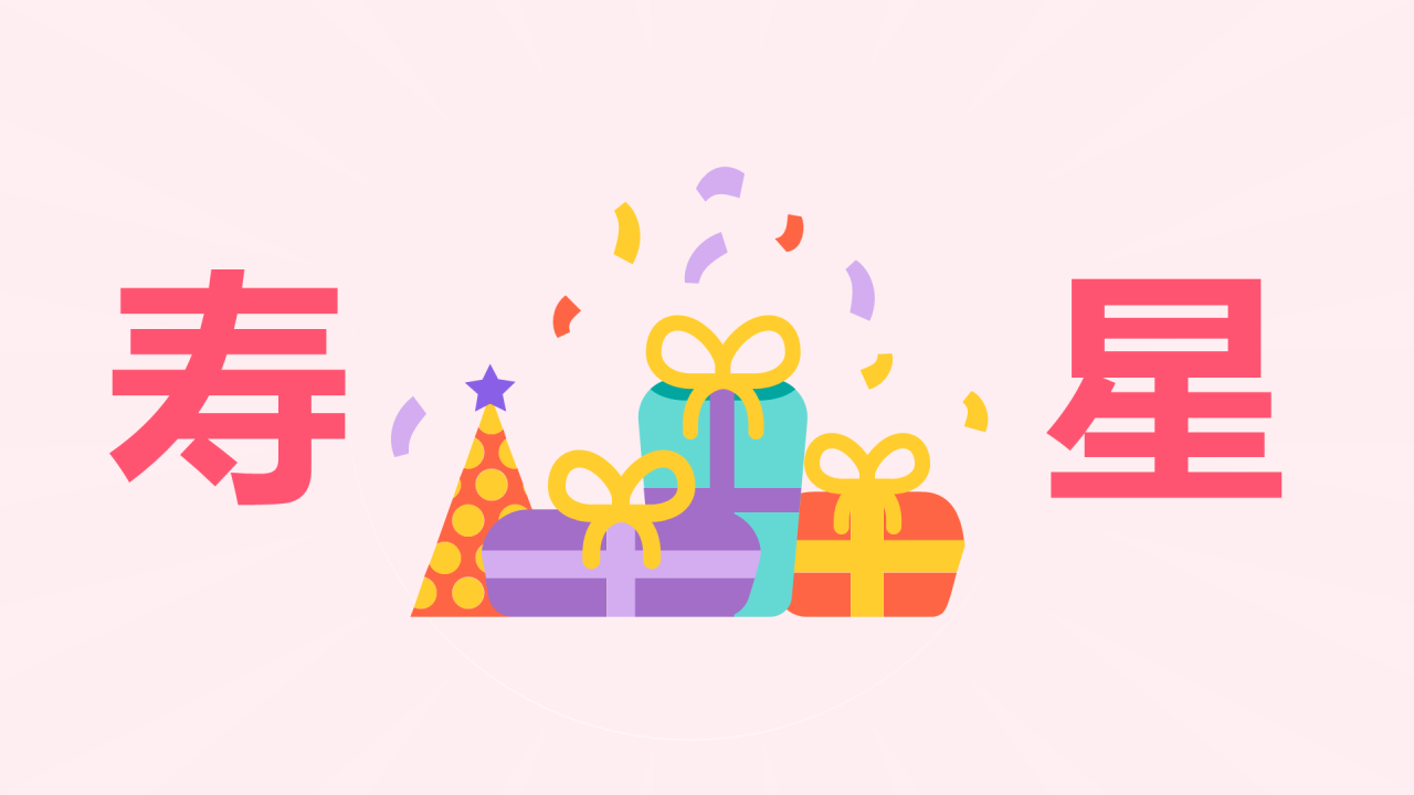 粉色插画生日祝福快闪PPT模板