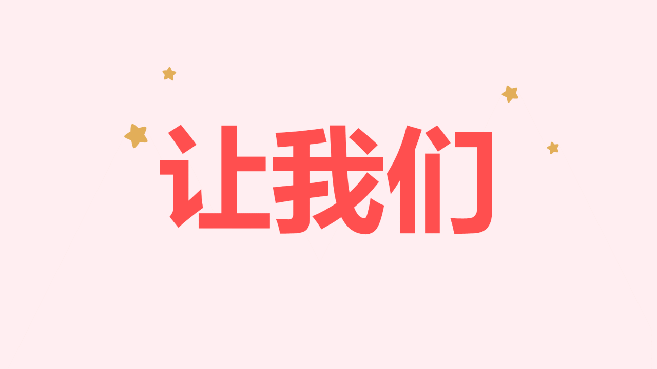 粉色插画生日祝福快闪PPT模板