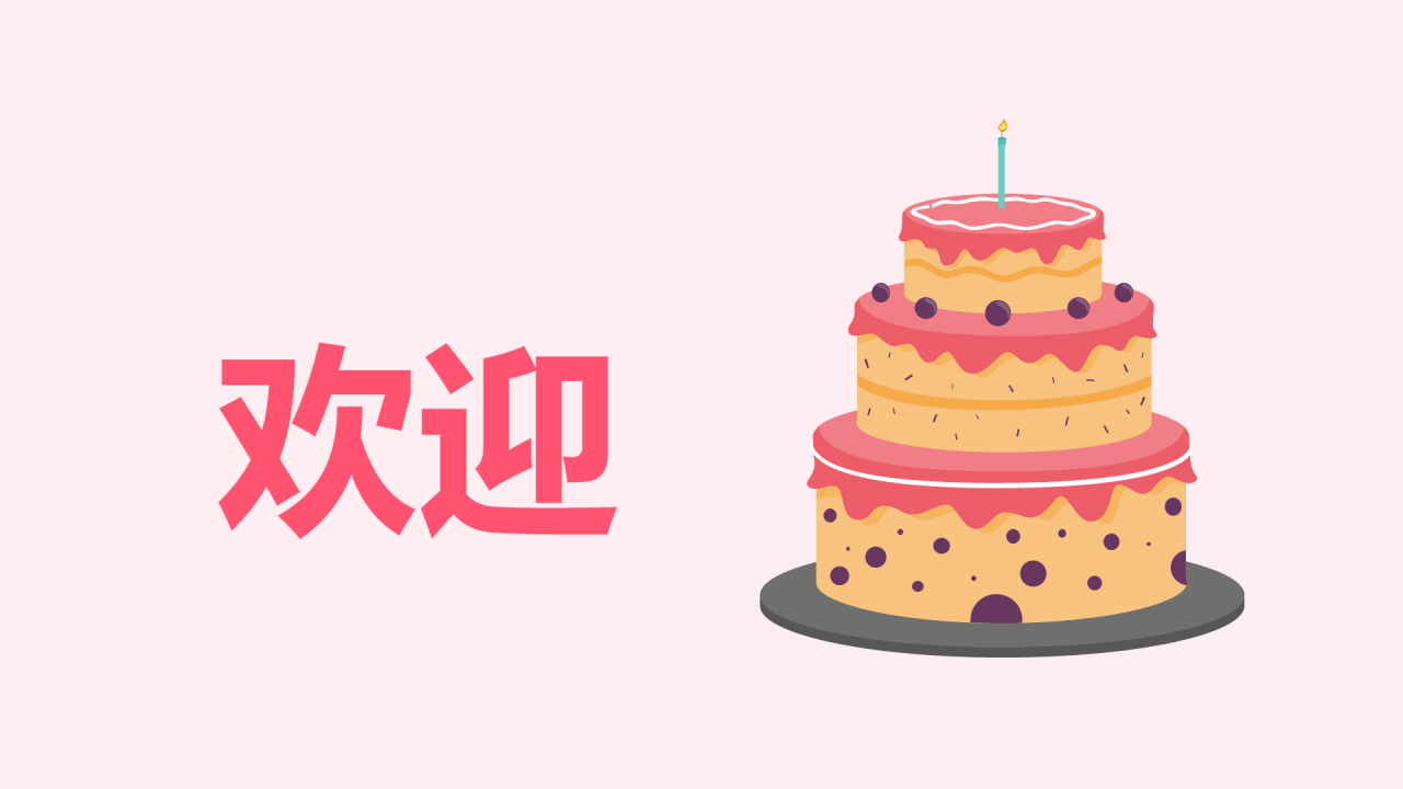 粉色插画生日祝福快闪PPT模板