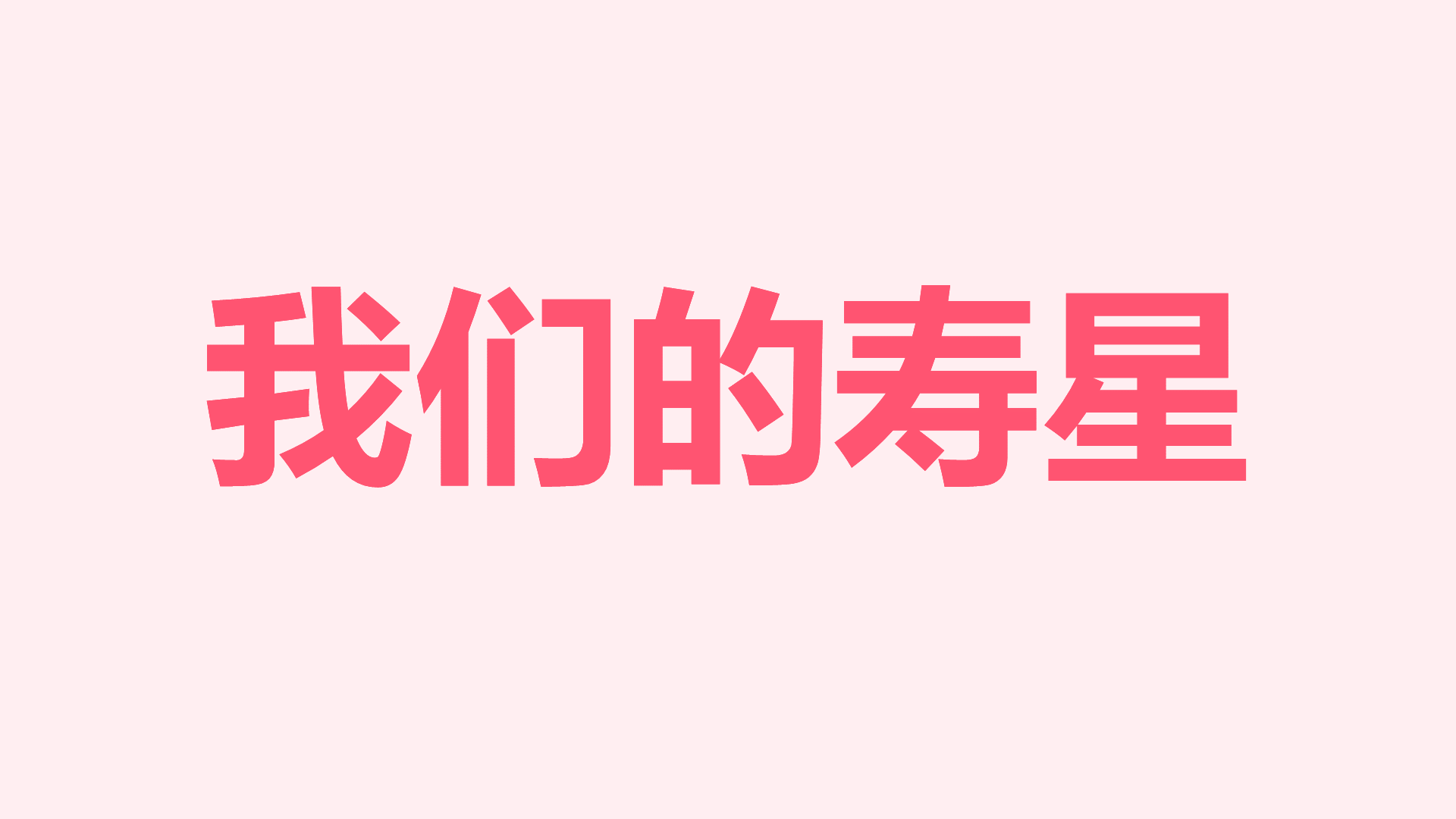 粉色插画生日祝福快闪PPT模板