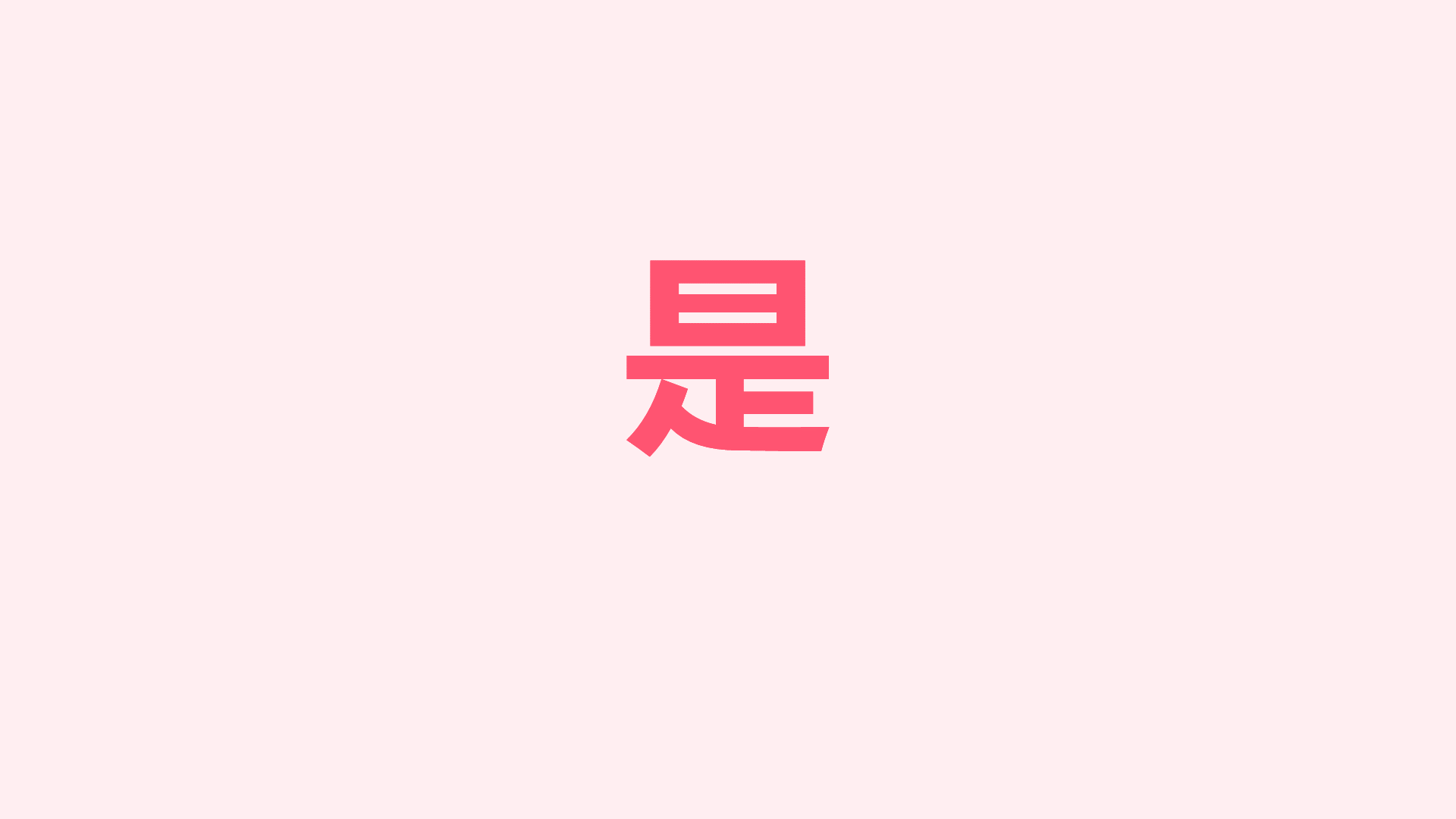 粉色插画生日祝福快闪PPT模板