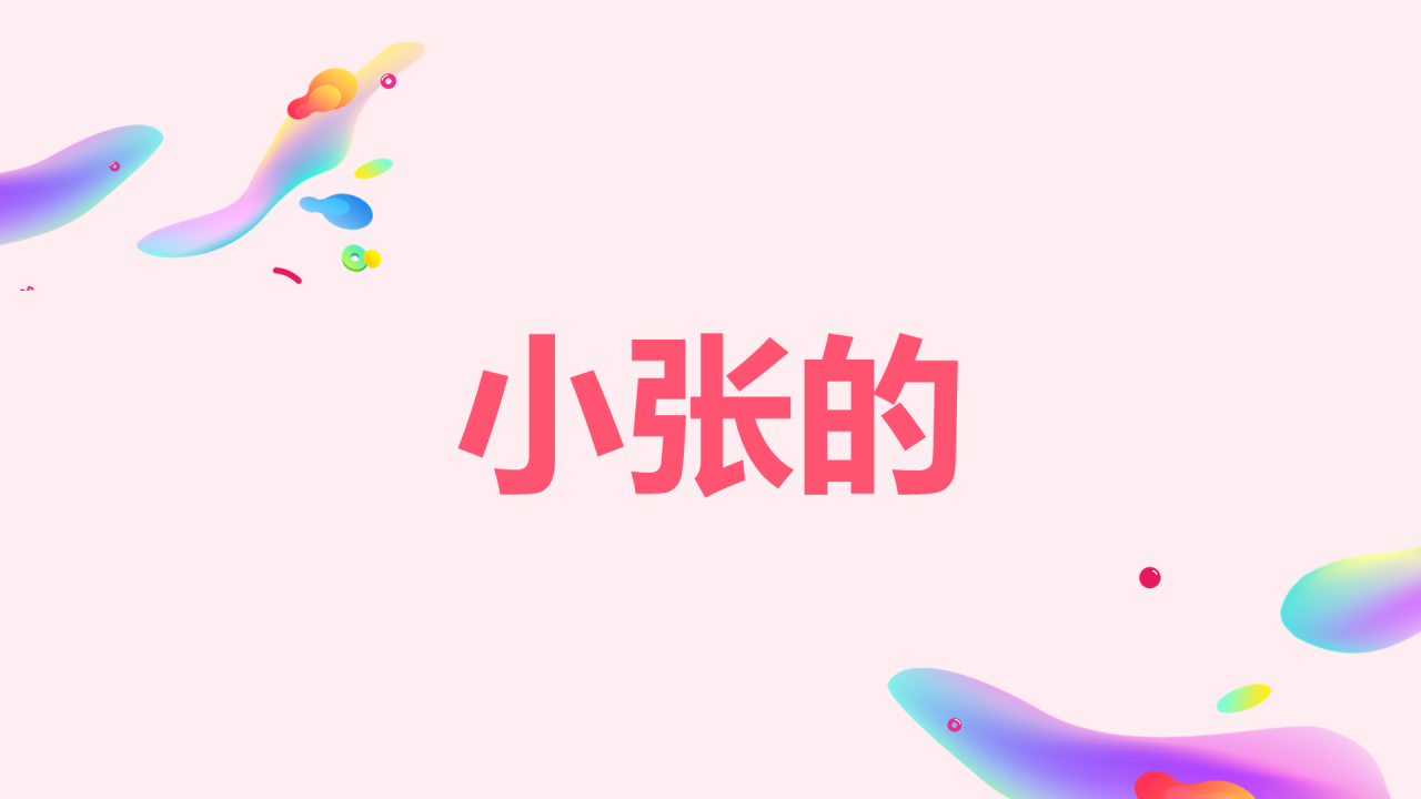 粉色插画生日祝福快闪PPT模板