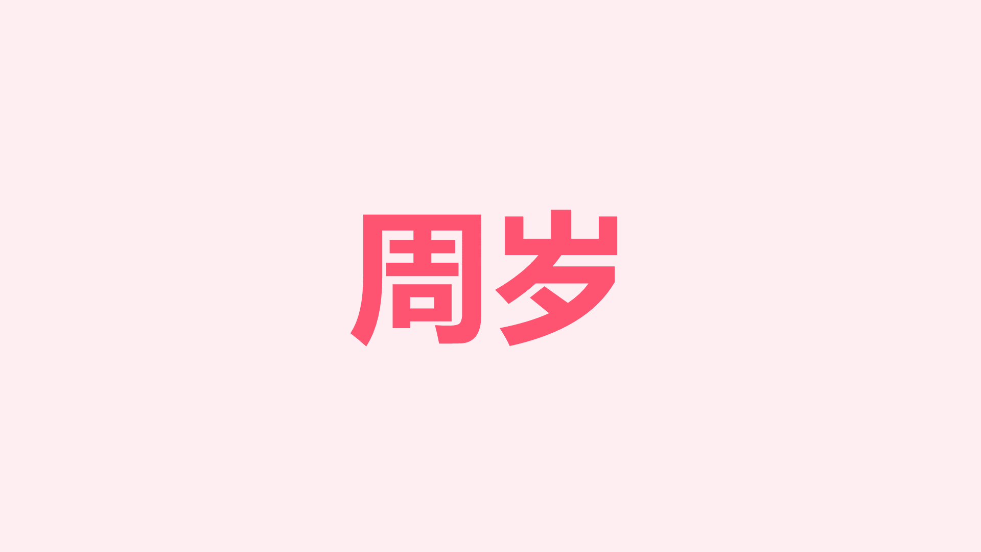 粉色插画生日祝福快闪PPT模板