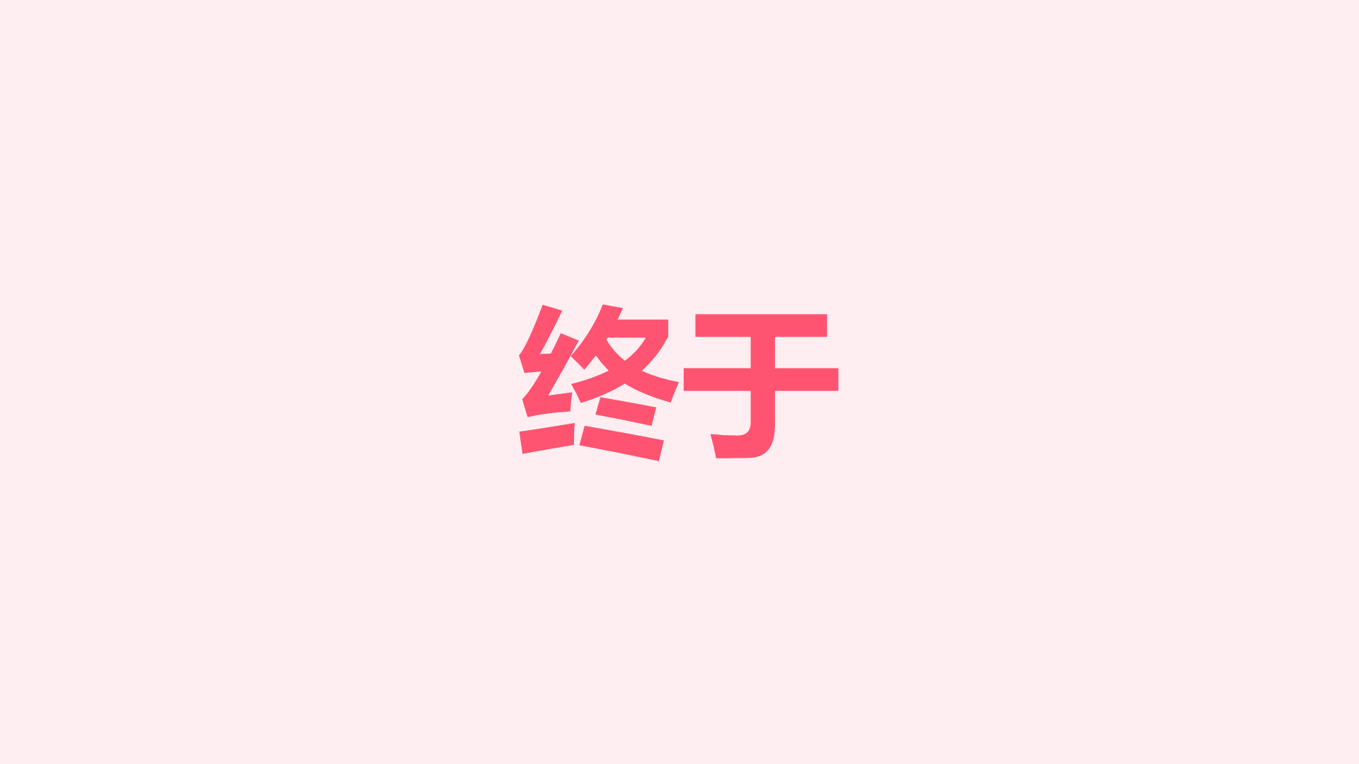 粉色插画生日祝福快闪PPT模板