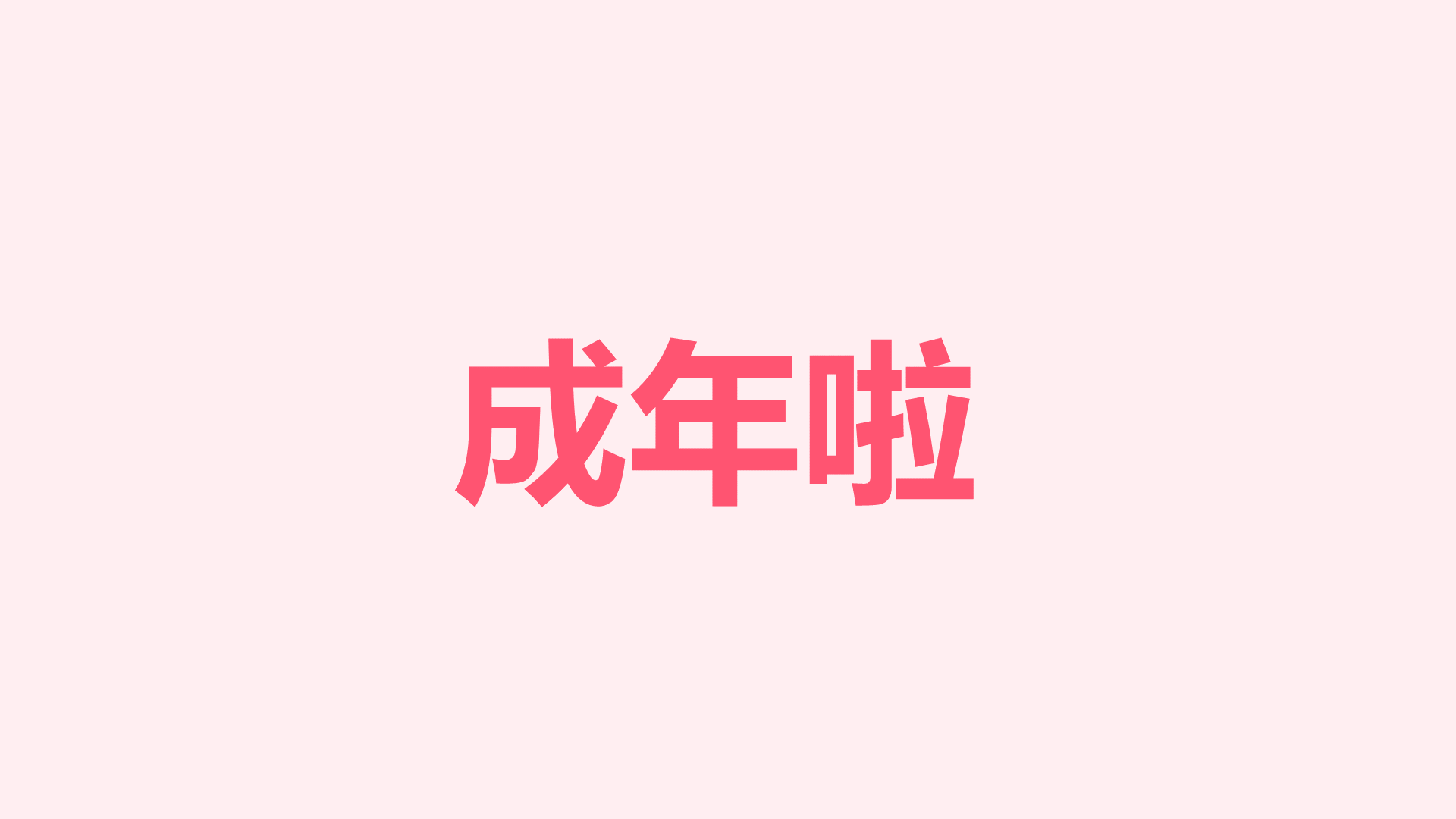 粉色插画生日祝福快闪PPT模板
