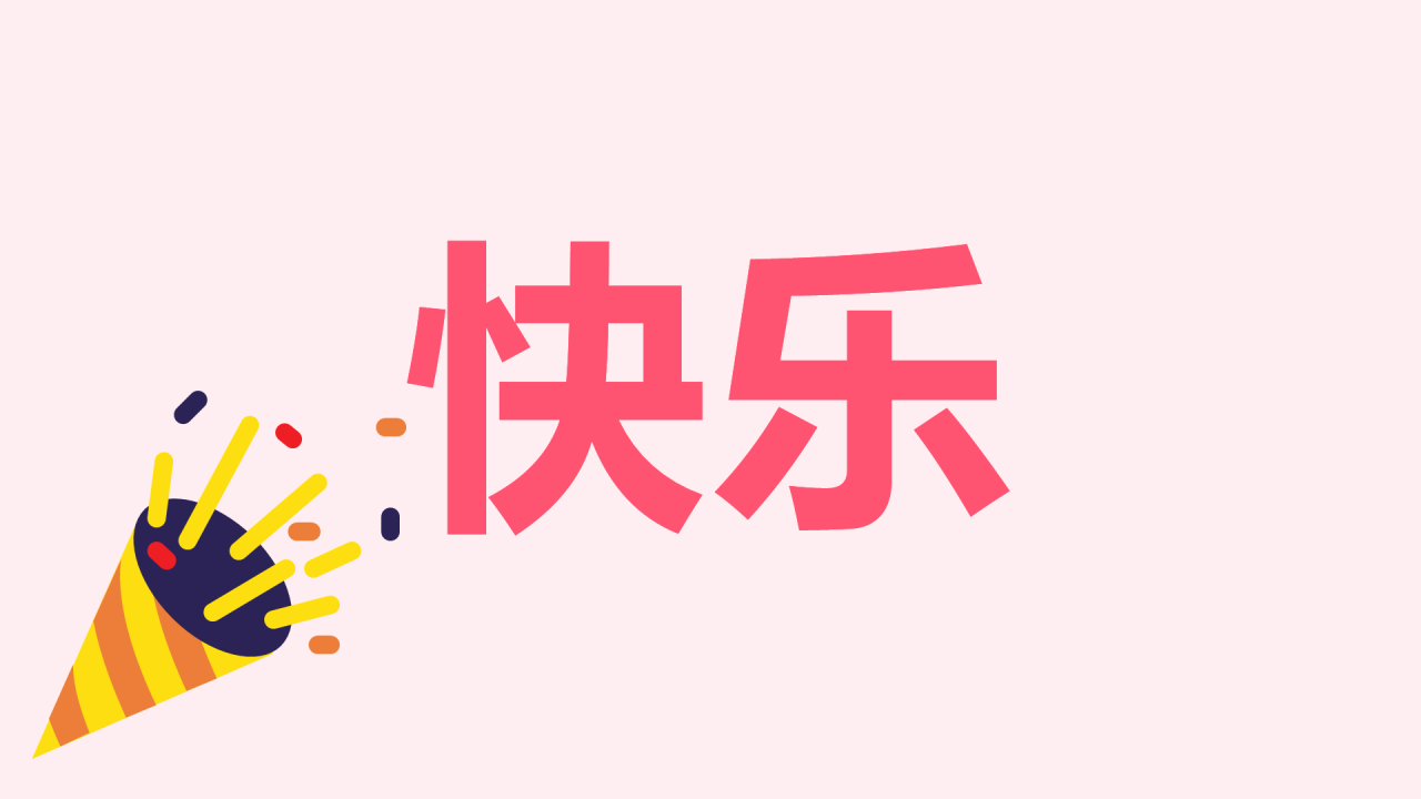 粉色插画生日祝福快闪PPT模板