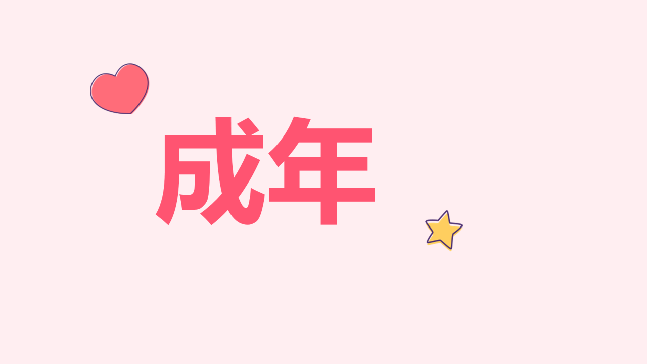 粉色插画生日祝福快闪PPT模板